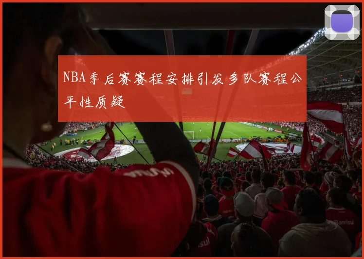 NBA季后赛赛程安排引发多队赛程公平性质疑