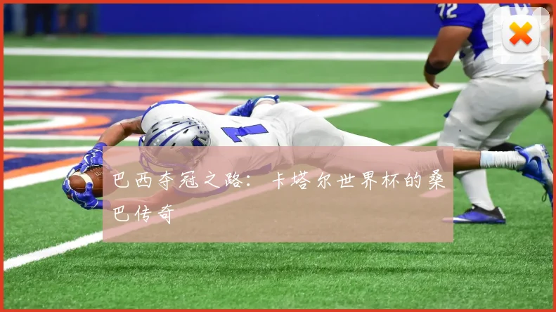 巴西夺冠之路：卡塔尔世界杯的桑巴传奇