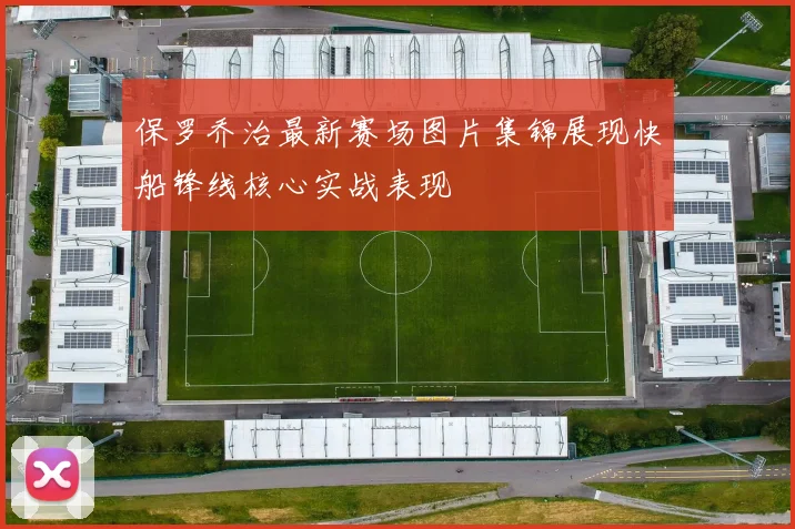 保罗乔治最新赛场图片集锦展现快船锋线核心实战表现