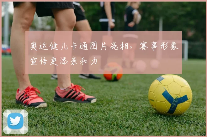 奥运健儿卡通图片亮相，赛事形象宣传更添亲和力